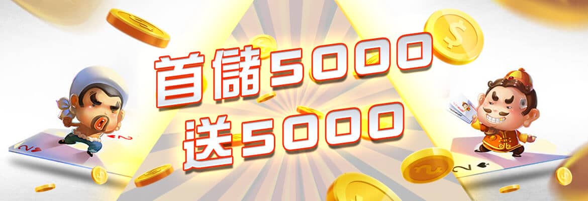 王牌會-首儲5000送5000