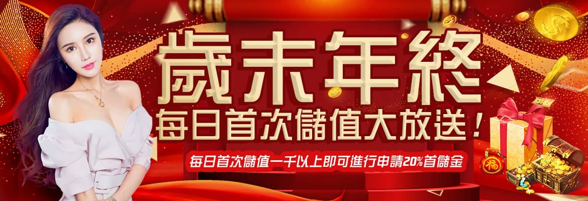 王牌會-歲末年終每日首次儲值大放送